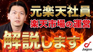 【元楽天社員】売上に繋がる楽天市場の基礎知識を解説します【楽天市場】 [upl. by Dogs340]