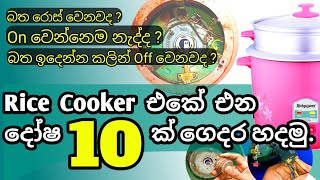 how to repair Rice cooker at home  Rice cooker එකේ එන දෝෂ 10ක් ගෙදරම හදමු ricecookrepair [upl. by Odlamur]