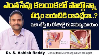 వీర్యం బయటికి రావట్లేదా  Retrograde Ejaculation in Telugu  Ejaculatory Dysfunction  V9 Hospitals [upl. by Kat]