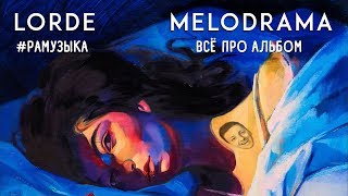 ОБЗОР АЛЬБОМА Lorde  Melodrama ЕЙ ВСЕТАКИ 40 ЛЕТ [upl. by Nahttam]