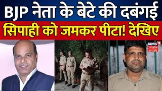 Rampur News BJP नेता के बेटे की दबंगई सिपाही को जमकर पीटा  CM Yogi  Hansraj Pappu  Police [upl. by Nyllek244]