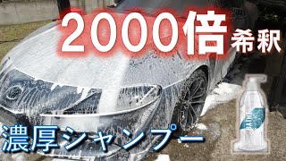 【2000倍希釈】なんと！2000倍に希釈して 使用する 超濃厚カーシャンプーをGRスープラに使用してみた。。泡の様子は？ コストパフォーマンスは？ [upl. by Mathilda]