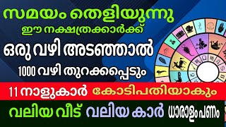 വിചാരിച്ച കാര്യം എന്തും സാധിക്കുന്ന നക്ഷത്രക്കാർ  ഇവരുടെ ജാതകത്തിൽകോടീശ്വര യോഗം  ശുക്രനടിക്കും [upl. by Idisahc474]