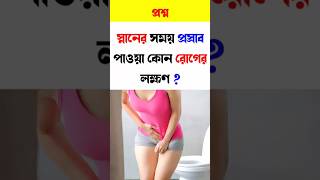 স্নানের সময় প্রসাব করা কোন ভয়ানক রোগের লক্ষণ  shorts Generalknowledge Bangla Quiz Bangla Gk [upl. by Biel738]