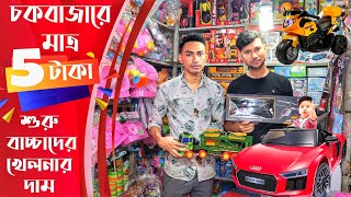 চকবাজারে মাত্র পাঁচ টাকা থেকে শুরু বাচ্চাদের খেলনার দাম  Chowk bazar toy wholesale market  toys bd [upl. by Jerroll]