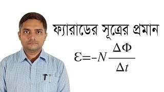 Faradays Law  ফ্যারাডের সূত্রের প্রমান [upl. by Stets]