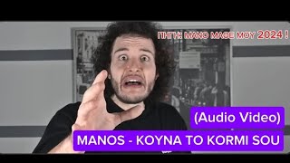 Manos  KOYNA TO KORMI SOU Audio Video Πηγή ΜΑΝΟ ΜΑΘΕ ΜΟΥ 2024 [upl. by Notsek]