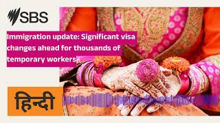 Immigration update Significant visa changes ahead for thousands of temporary workers  SBS Hindi [upl. by Adnek816]