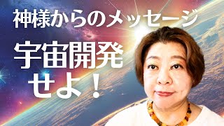 神様からのメッセージ「宇宙開発せよ！」スピリチュアルカウンセラー 安珠 [upl. by Ainegue]