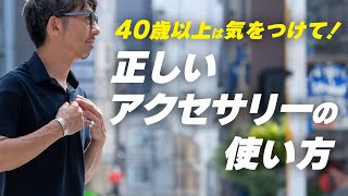 【やり過ぎはNG】夏スタイルを格上げする正しいアクセサリーの付け方！ [upl. by Bruno]