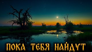 ПОКА ТЕБЯ НАЙДУТ Страшные Истории На Ночь [upl. by Hoxsie]