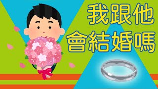 【塔羅占卜】我跟他會結婚嗎？（交往中、單身、曖昧、朋友、暗戀皆適用） [upl. by Pernell]