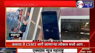 Kasara to csmt local train II कसारा ते CSMT मार्गे जाणाऱ्या लोकल मध्ये आग [upl. by Lemart]