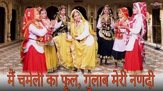 मैं चमेली का फूल और गुलाब मेरी नणदी  Haryanvi Folk Song 306  हरियाणवी लोकगीत [upl. by Siram]