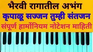 भैरवी रागातील अभंग कृपाळू सज्जन तुम्ही संतजन  संपूर्ण हार्मोनियम नोटेशन माहिती  अतिशय सोपी पध्दत [upl. by Geri]