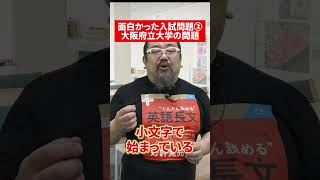 山添先生に聞く！面白かった入試問題②大阪府立大学 赤本 英語 山添玉基 受験勉強 大学受験 大阪府立大学 英語講師 [upl. by Boyer]