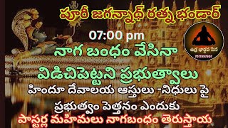 అద్భుతాలు చేసే పాస్టర్లు నాగబంధం తెరవలేర gopisanatanasena abhimanyusena kiranaasthram [upl. by Annairt]