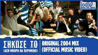 Νικητές  Σήκωσέ ΤοΔεν Μπορώ Να Περιμένω  Original 2004 Mix Official Music Video [upl. by Leirad]