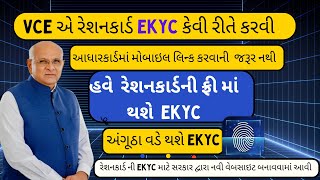 The Ultimate Guide to Ration Card Ekyc Gujarat  VCE Gujarat Ekyc [upl. by Thgiwd]