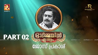 ഭാഗം രണ്ട് ഓർമ്മയിൽ എന്നും ജോസ് പ്രകാശ് ormayilennum joseprakash actorlife actor singer [upl. by Sivahc500]