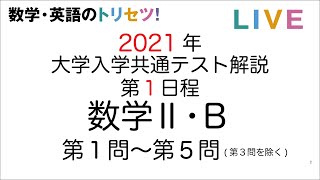 2021年令和3年度大学入学共通テスト解説 数学Ⅱ・B第一日程 [upl. by Immas]