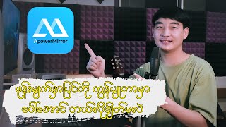 How to connect ApowerMirror App with your computer  ဖုန်းကို ကွန်ပျုတာ နဲ့ဘယ်လိုချိတ်မလဲ [upl. by Ynnad]