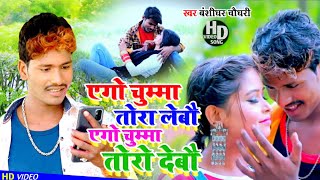 Umesh Dardila ka gana  एगो चुम्मा तोरा लेबौ एगो चुम्मा तोरा देबौ  Umesh Dardila Maithili Song [upl. by Celine273]