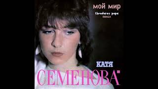 Ekaterina Semenova  мой мир My World Theodoros Popa Remix [upl. by Kacie147]