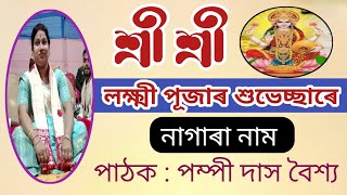 Nagara Naam By Pompi Das Baishya Connect No 9508418847 [upl. by Milly]