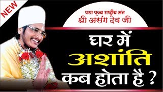 घर में अशांति कब होता है When does Unrest Motivational speech Asang Dev Bhajan Pravachan [upl. by Leler]