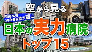 【Newsweek誌が選ぶ】世界に誇る 日本の名病院🏥トップ15🚁 Worlds Best Hospitals 2024 Newsweek Rankings（Newsweek誌ランキング2024） [upl. by Chapell910]