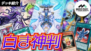 【遊戯王】新たなエース《至天の魔王ミッシング・バロウズ》！《魔導書の神判》を携えた【白き森】デッキ！「白き神判」【デッキレシピ紹介】【ミソのデュエルのミソ】 [upl. by Attirehs883]