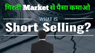 गिरती Market से पैसे कैसे कमाएं। Short Selling explained in hindi  trading [upl. by Ettennaj]