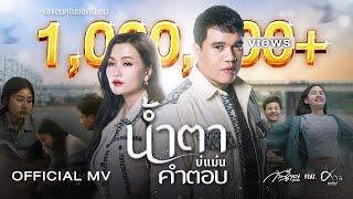 น้ำตาบ่แม่นคำตอบ  ก้านตอง ทุ่งเงิน Feat ศาล สานศิลป์【OFFICIAL MV】 [upl. by Airtina777]