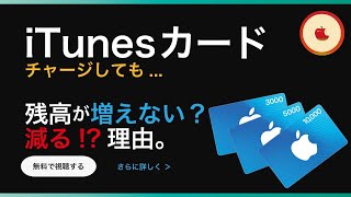 【iTunesカード】残高増えない理由【３選】チャージしてもApple ID残高が減る仕組み 🍎 [upl. by Aramoy]