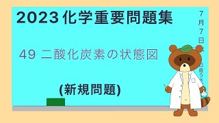 【2023重要問題集】49二酸化炭素の状態図 [upl. by Bernarr]