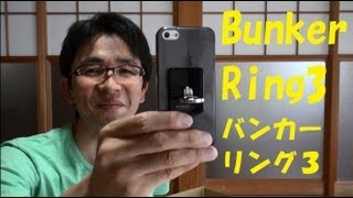 iPhoneを守れ！！バンカーリング３を付けてみた！（iPhone５） [upl. by Ardeth]