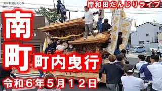 岸和田だんじりライブ 南町 地車移動中 2024年5月12日日 [upl. by Eibbor68]