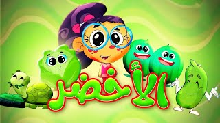 ألوان  الأخضر  طيور بيبي Toyor Baby [upl. by Brodeur]