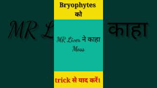 TRICK TO LEARN BRYOPHYTES EXAMPLES  Class 11 Biology Chapter 3  Baba biology।biology Tricks। [upl. by Legim309]