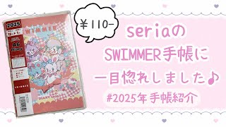 【セリア手帳】2025年のSWIMMER手帳が可愛すぎた♡声あり [upl. by Nwahsar]