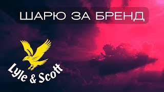 Шарю за Lyle amp Scott История бренда Lyle amp Scott [upl. by Bab941]