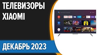 ТОП—5 📺Лучшие телевизоры Xiaomi Декабрь 2023 года Рейтинг [upl. by Lucina]