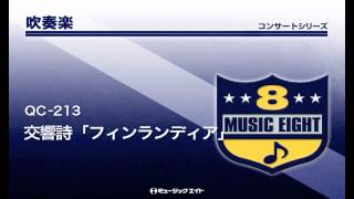 《吹奏楽コンサート》交響詩「フィンランディア」 [upl. by Barayon]