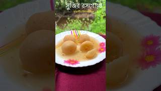 সুজির রসগোল্লা Suji Rasgulla Recipe Roshogolla  Misti Recipe Banglasuji rasogolla sweetrecipe [upl. by Arel]