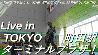 Live in TOKYO町田駅 ターミナルプラザ、久しぶりにｆｆ（フォルティシモ）を熱唱！ KKINGの車窓から（CAR WINDOW from JAPAN by KKING）440 [upl. by Nickerson401]