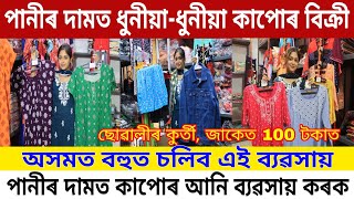 পানীৰ দামত কলকাতাৰ পৰা ৰেলত অহা কাপোৰ  Assam Cloths Business 2024  Wholesale Cloths Business [upl. by Annora]