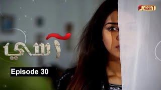 Aasi  Episode 30  Pashto Drama Serial  HUM Pashto 1 [upl. by Kathryn]