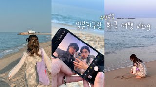 북한 초등학교 나온 일본친구랑 한국 4박 5일 여행 vlog • 강릉 1박 2일 • 한국에 어서와🤗 [upl. by Enneiviv]