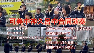 可美中学校＆神久呂中学校合同吹奏楽演奏 ノーマルマーチ ピースサイン ２０２１年ヒットメドレー プロムナードコンサート２０２２ 浜松南北口キタラ ２カメラノーカット版 令和４年４月１６日 [upl. by Ellen]